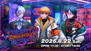 【イベント本編】3SKMは横浜BUNTAIでも眠らない～“One-Off” 前夜集会～/ 無料パート #3SKM_前夜集会 【にじさんじ】