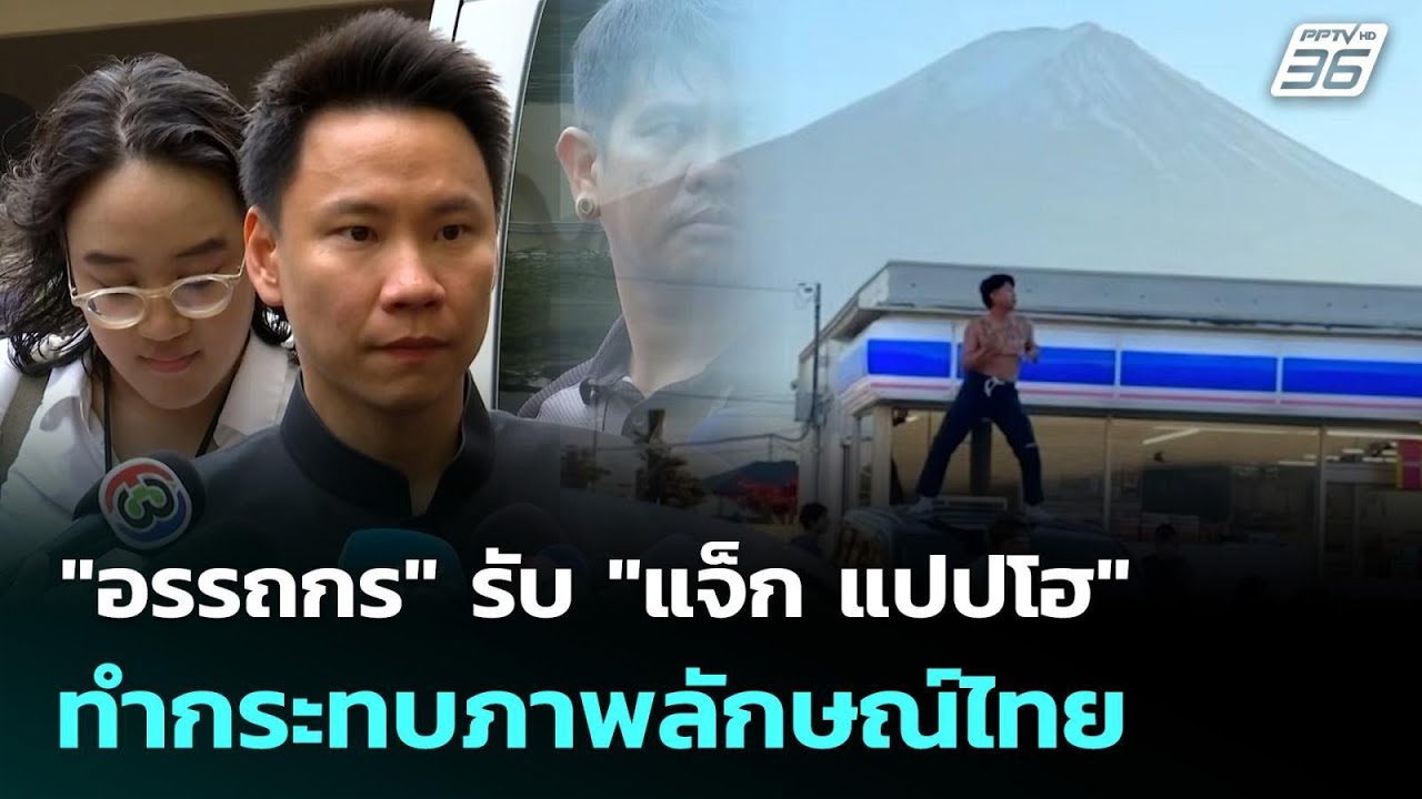 "อรรถกร" รับ "แจ็ก แปปโฮ" ทำกระทบภาพลักษณ์ไทย | จับข่า