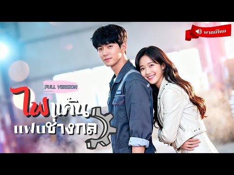 ⟪พากย์ไทย📢⟫สาวถูกหักหลัง! เผลอร้อนรักกับหนุ่มช่างกล หารู้ไม่!แท้จริงเขาคือผู้ทรงอำนาจใหญคับเมือง