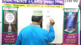 Learn Quran in Bangla in 27 Hour 17th Class