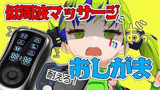 【おしがま】低周波マッサージ器を装着して、３０分間必死に耐えて乙女を守れ！   #Vtuber