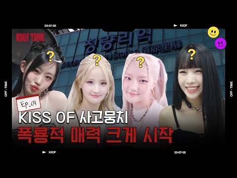 [KIOF TIME] KISS OF LIFE 'KIOF TIME' | EP.1 KISS OF 사고뭉치! 폭룡적 매력 크게 시작 (ENG)