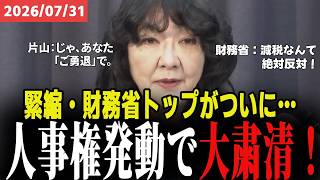 【片山大臣】財務省を完全制圧！トップ事務次官ら「ご勇退」の裏で進む消費税減税と”戦後最大の大改革”がスカッとする！