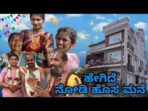ಹೊಸ ಮನೆ Home 🏠 Tour | ಹನುಮಕ್ಕನ ಮಗ ಸೊಸೆಯ ಹೊಸ ಮನೆ ಹೇಗಿದೆ ನೋಡಿ | 