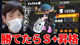 S＋昇格戦に熟練度0のオバフロで挑んだ結果www【スプラ】