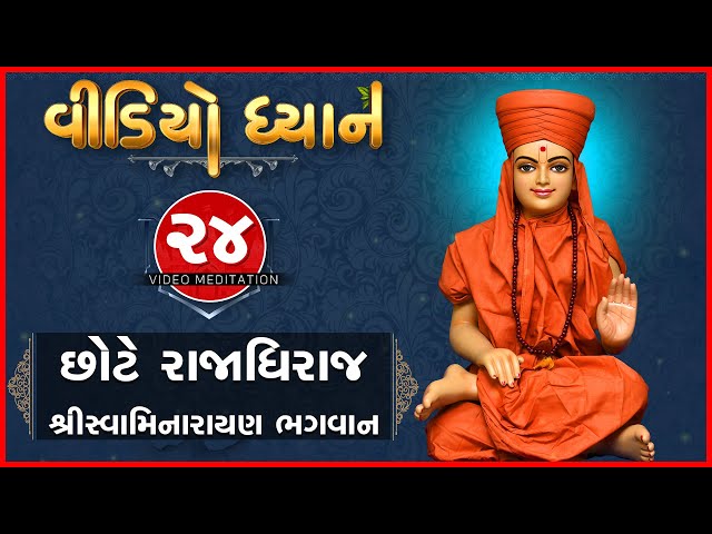 Video Dhyan - 24 | Chhote Rajadhiraj - Shree Swaminarayan Bhagwan