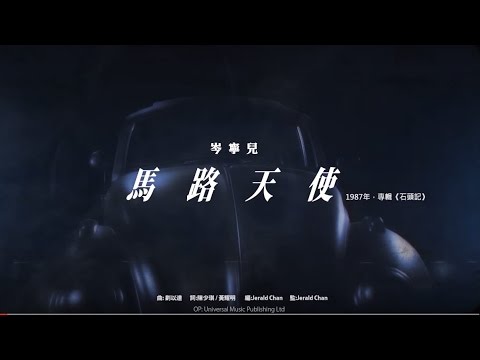 Video thumbnail for 馬路天使 (Street Angels)