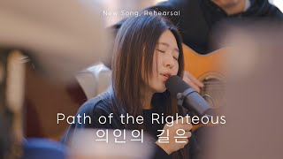 의인의 길은 | Path of the Righteous | New Song, Rehearsal