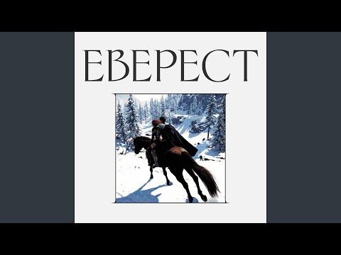 Еверест