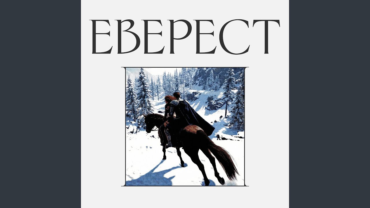 Руши и Белослава - Еверест
