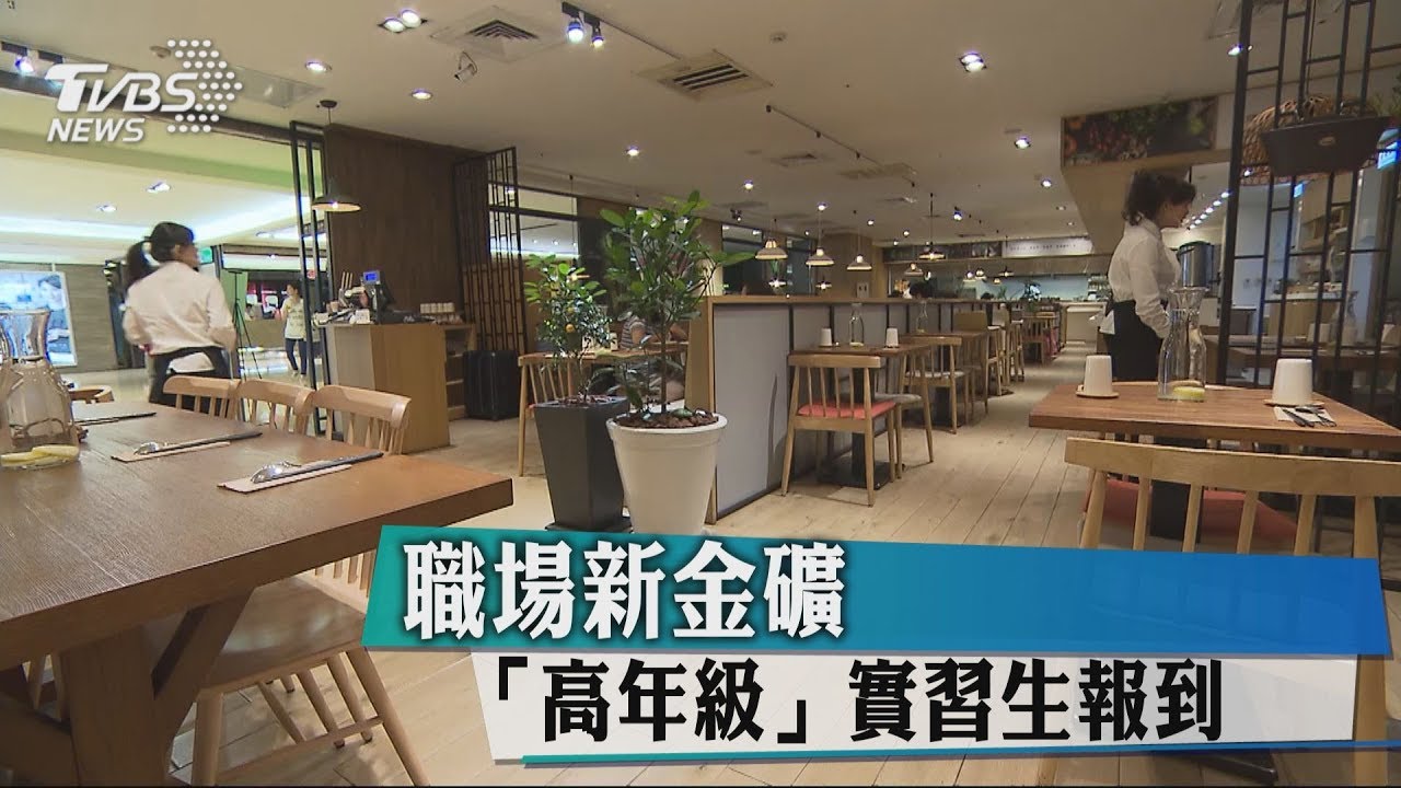 職場新金礦 「高年級」實習生報到