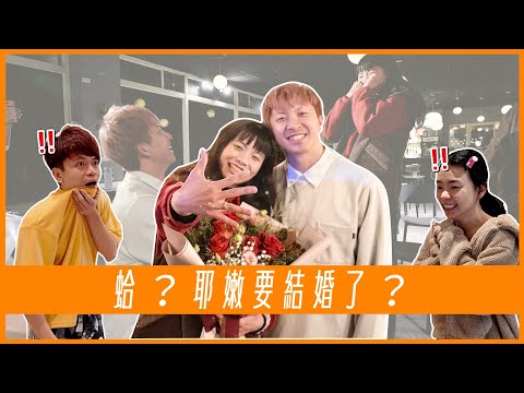 《大頭佛工作室#18》蛤？耶嫩要結婚了？大家全部傻眼的真實反應！