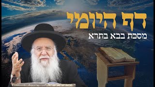השלמה - שיעור בדף היומי מסכת בבא בתרא דף קנא הרב בניהו שמואלי שליט"א השיעור היומי כג חשון התשפ"ה
