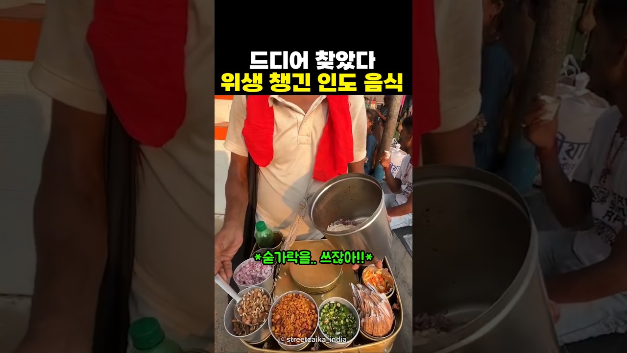 [패션/뷰티 인기영상] 위생 1티어 인도 맛집