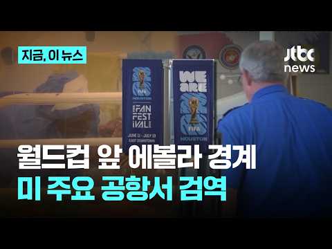 미국, 월드컵 앞 에볼라 경계...주요 공항 검사 체계 가동