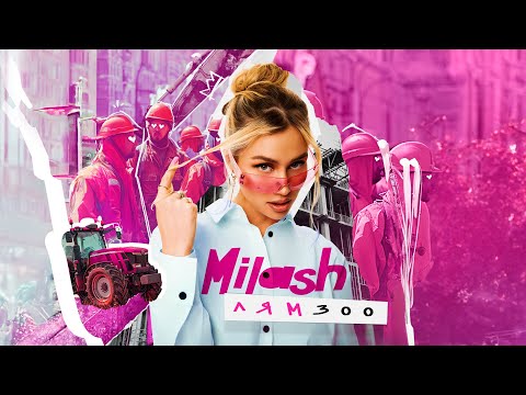 MILASH - Лям 300 (Премьера трека, 2024)