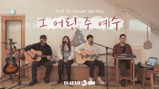 그 어린 주 예수 | Away in a Manger | Christmas Worship | 아이자야 씩스티원