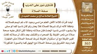 6272 -  هل من نسي وجود الماء ثم تيمم فصلاته باطلة - نور على الدرب image