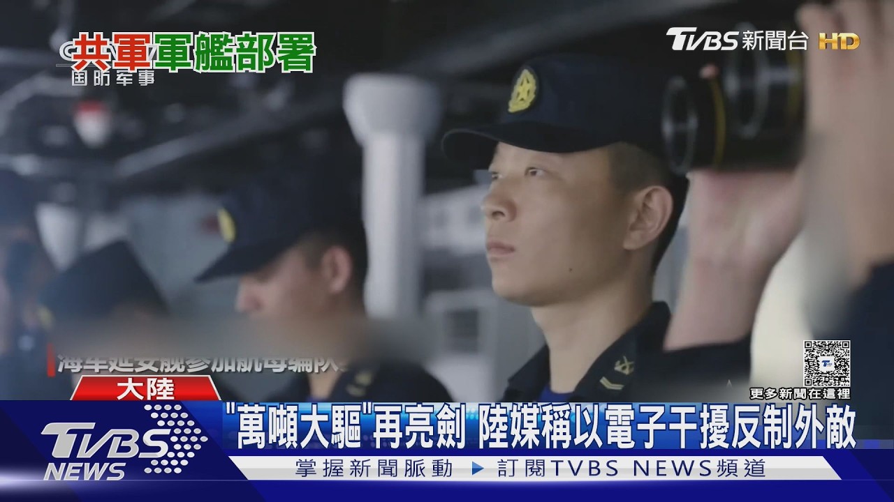 影音/台海當面新威脅 ! 陸現役最強導彈驅逐艦「055型」 首度部署東部戰區