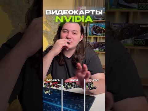 Видеокарты NVIDIA: затычка, норм или топ? #пк #компьютер #nvidia
