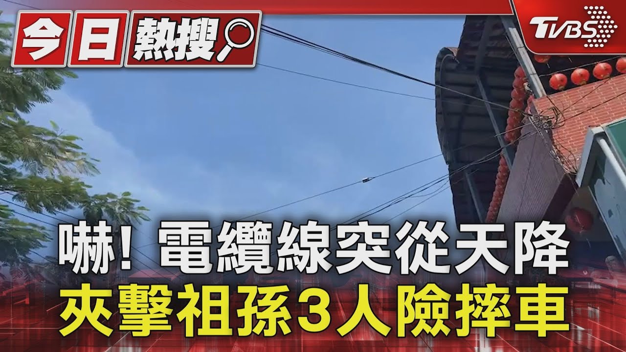 嚇!電纜線突從天降 夾擊祖孫3人險摔車