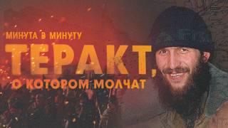 9 дней ада. Крупнейший захват заложников в истории России | Кизляр | Первомайское |  Чеченская война