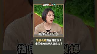 乳癌化療副作用超強？朱芯儀為健康抗癌成功！