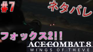 #7【エースコンバット8】-ACE8 WINGS OF THEVE-~フォックス2!~#ネタバレ