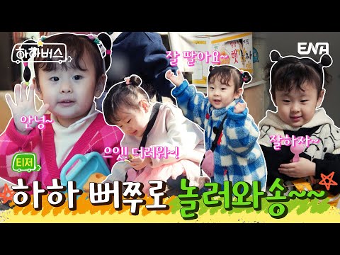 [티저 1차] 큐티뽀짝 송이!💕 하하 버스와의 첫 만남! | 하하버스 | ENA | 4월 4일 화요일 저녁 8시 30분 첫 방송 예고편