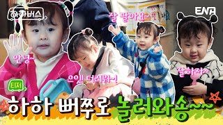 [티저 1차] 큐티뽀짝 송이!💕 하하 버스와의 첫 만남! | 하하버스 | ENA | 4월 4일 화요일 저녁 8시 30분 첫 방송