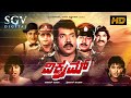 Vikram Kannada Full Movie Tiger Prabhakar Chandrika Ashok Rao Sudhir