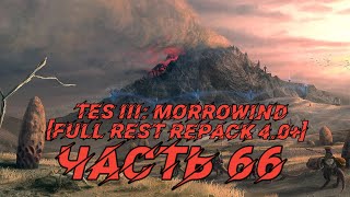TES III: Morrowind [Fullrest repack 4.0+]#66  Эксперименты с магией