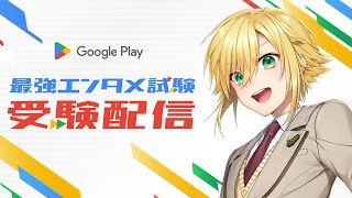 【#最強エンタメ試験】ウルトラ受験配信【卯月コウ/にじさんじ】