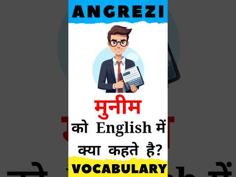 मुनीम को English में क्या कहते है? | Word Meaning | #englishvocabulary #shorts 