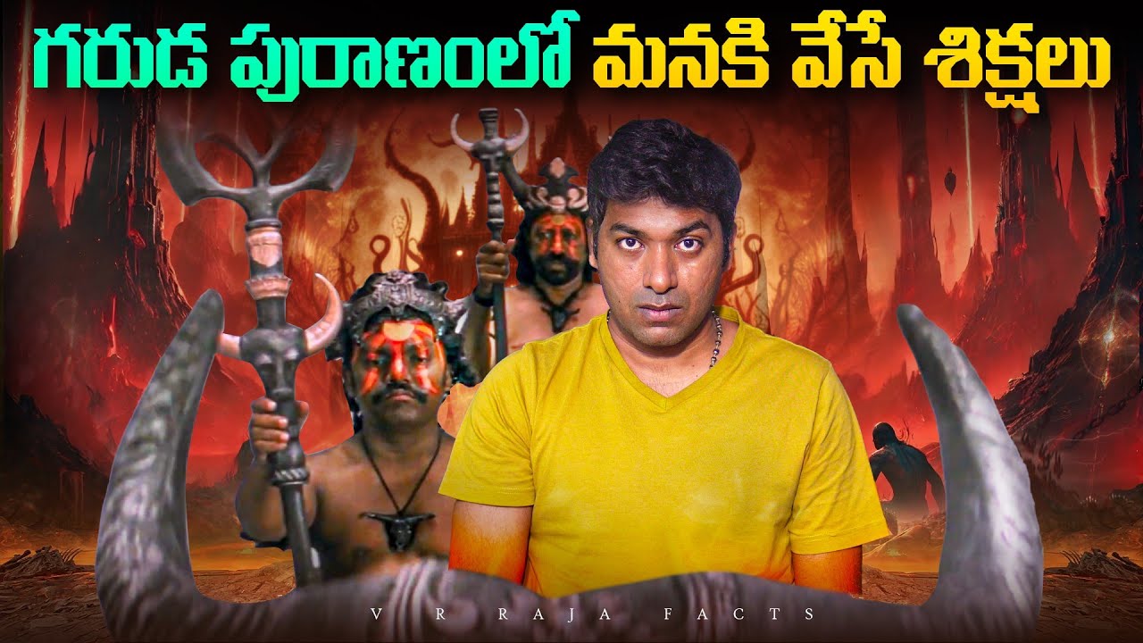 గరుడ పురాణంలో మనకి వేసే శిక్షలు  |  Hindu Mythology | Interesting Facts | Telugu Facts | VR Raja