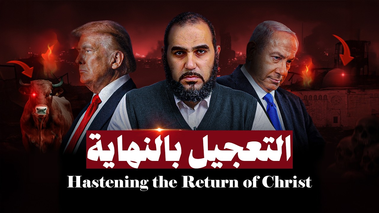 بث عاجل (هيكل نتنياهو) هل اقترب هدم المسجد الأقصى ونحر البقرة الحمراء وبناء الهيكل؟ التعجيل بالنهاية