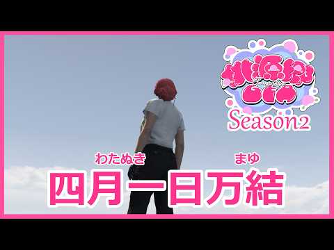 【 #桃源郷GTAS2  】Day.12 / 金を稼ぐ【 四月一日万結 / 桃里あめ 】