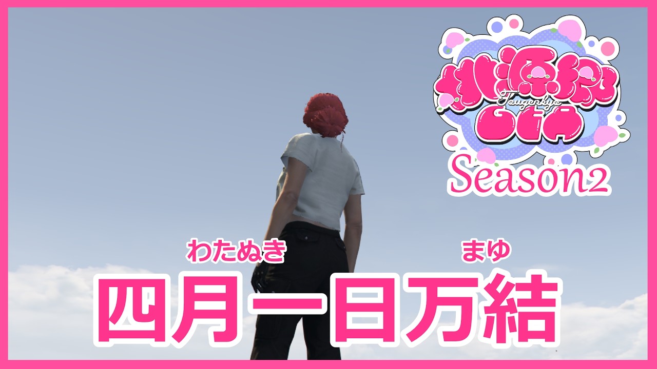 【 #桃源郷GTAS2  】Day.12 / 金を稼ぐ【 四月一日万結 / 桃里あめ 】