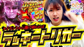 和珠のてくてくパチンコ道 vol.94  