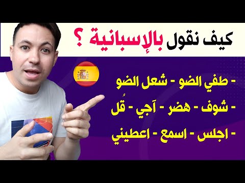 باستخدام هذه الكلمات و الافعال ستصبح محترفاً في التكلم بالاسبانية 🇪🇸 || تعلم اللغة الإسبانية !!
