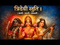 दुर्लभ त्रिदेवी स्तुति Kali Lakshmi Saraswati Knowledge Weal