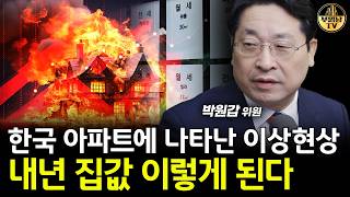 한국 아파트에 나타난 이상현상, 내년 집값 이렇게 된다 [박원갑 위원 1부]