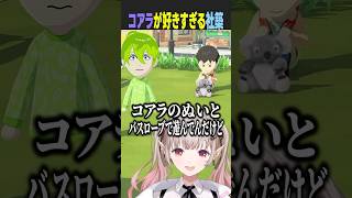 【トモコレ】落ち込む度にコアラのぬいぐるみと対話する社築さんがシュール過ぎるww #にじさんじ #vtuber #shorts #トモダチコレクション