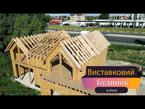 Виставковий офіс із СІП панелей, Київ