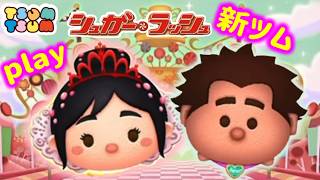 【ツムツム】エンジョイ勢の新ツムやってみるぞ！初見さん大歓迎♪
