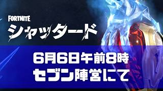 【午前8時の】チャプター7シーズン2・朝のワンタイムイベント【フォートナイト】