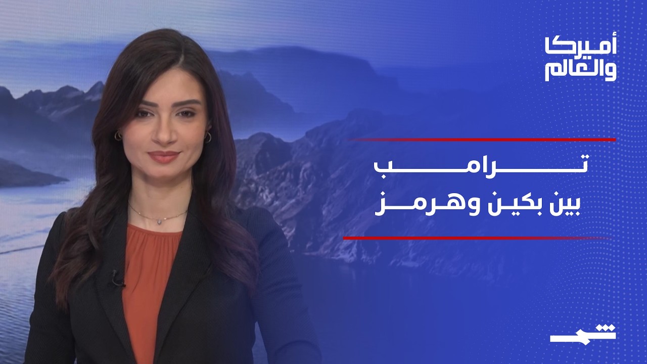 فيديو | أميركا والعالم | من بكين إلى هرمز.. ترامب يوازن بين الفرص الاقتصادية ومخاطر التجسس