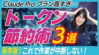 【AIコスト削減】Claudeが突然止まる？「トークン死」を招くNG行動／今日からできる3つのトークン節約術／なぜ制限がある？裏側のコスト事情