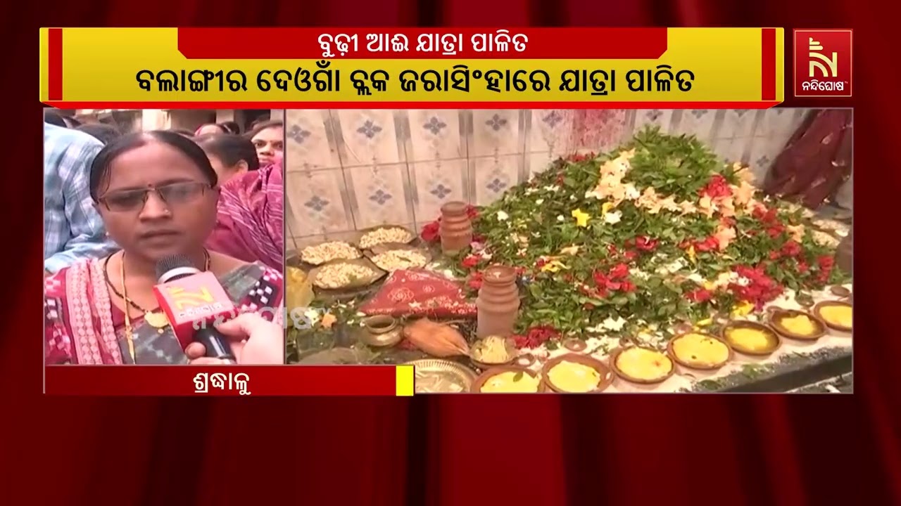 ବଲାଙ୍ଗୀର ଜିଲ୍ଲା ଜରାସିଂହା ଗାଁରେ ପ୍ରସିଦ୍ଧ ବୁଢୀ ଆଇ ଯାତ?