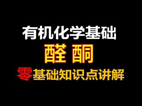 【有机化学基础】烃的衍生物-醛 酮|零基础知识点讲解！
